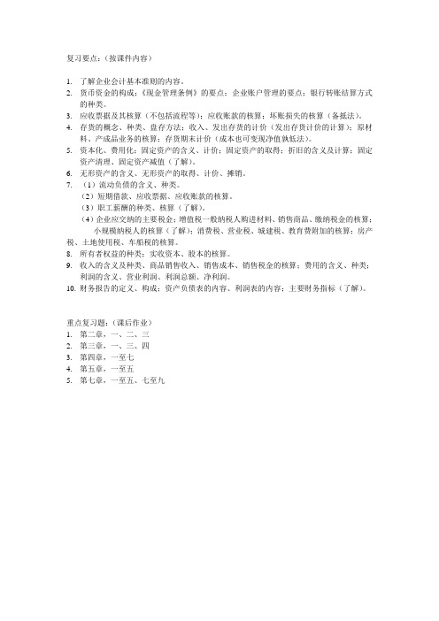 东北农业大学财务会计复习要点