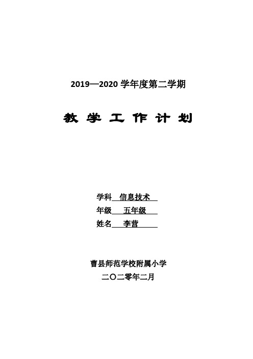 2019-2020第二学期泰山版小学信息技术第4册教学计划