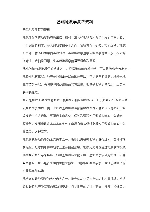 基础地质学复习资料