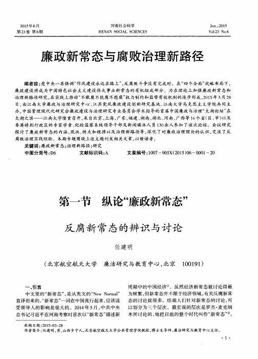 廉政新常态与腐败治理新路径--第一节纵论“廉政新常态”反腐新常