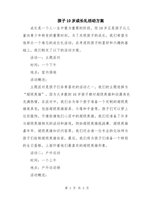 孩子10岁成长礼活动方案