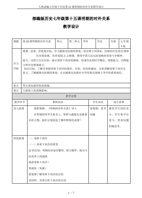 人教部编七年级下历史第15课明朝的对外关系教学设计