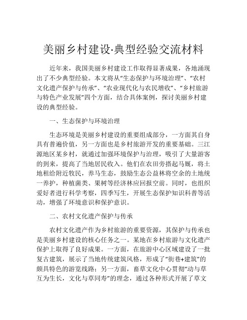 美丽乡村建设·典型经验交流材料