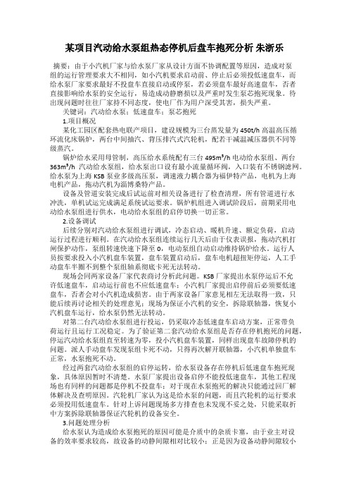 某项目汽动给水泵组热态停机后盘车抱死分析 朱浙乐