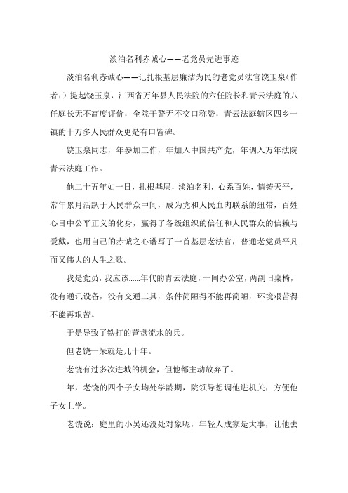 淡泊名利赤诚心——老党员先进事迹