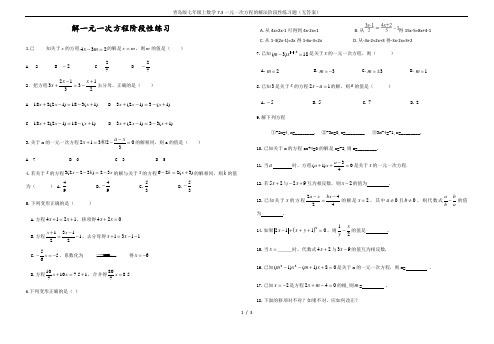 青岛版七年级上数学7.3一元一次方程的解法阶段性练习题(无答案)