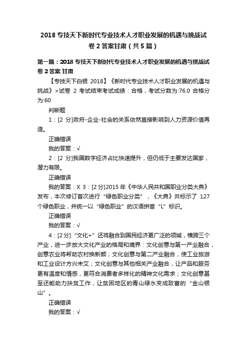 2018专技天下新时代专业技术人才职业发展的机遇与挑战试卷2答案甘肃（共5篇）