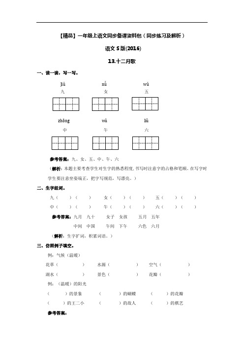 【精品】13.十二月歌(同步练习及解析)语文S版(2016年最新)-一年级语文上册