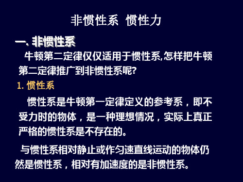 大学物理：专题一：惯性力