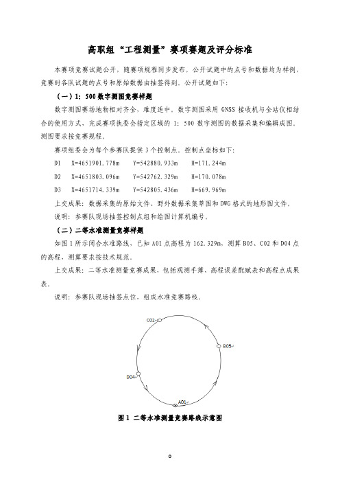 2019年山东省职业院校技能大赛高职组“工程测量”赛项任务书真题试题