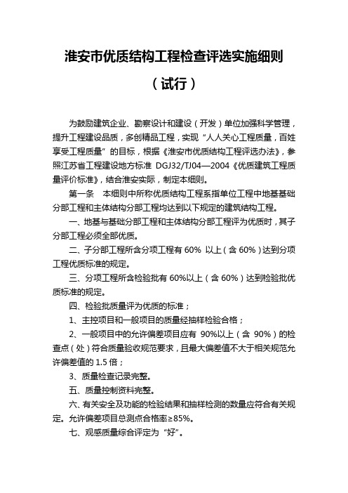 淮安市优质结构工程检查评选实施细则