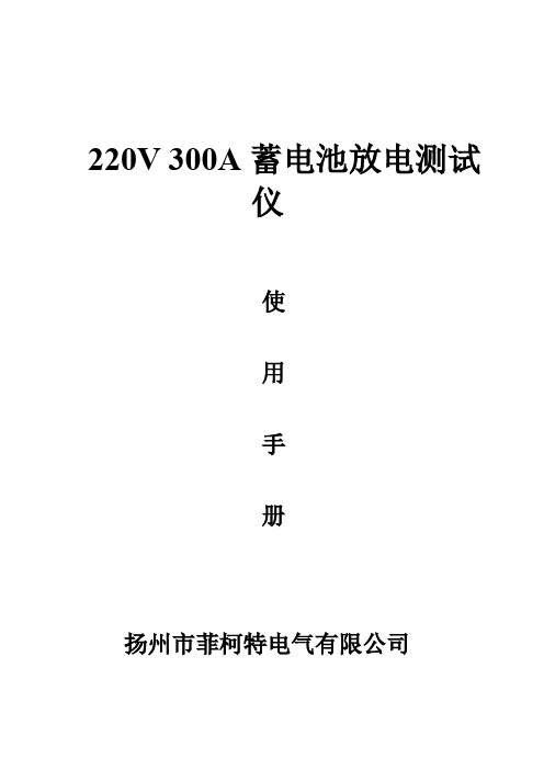 FECT2000,220V300A 蓄电池放电测试仪使用说明书