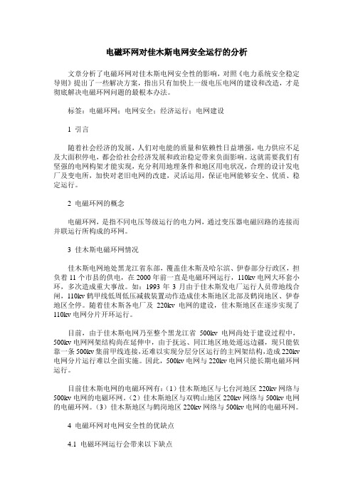 电磁环网对佳木斯电网安全运行的分析