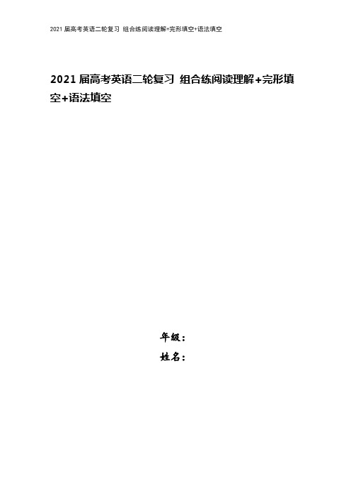 2021届高考英语二轮复习 组合练阅读理解+完形填空+语法填空