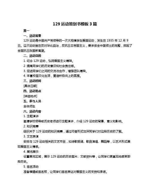 129运动策划书模板3篇