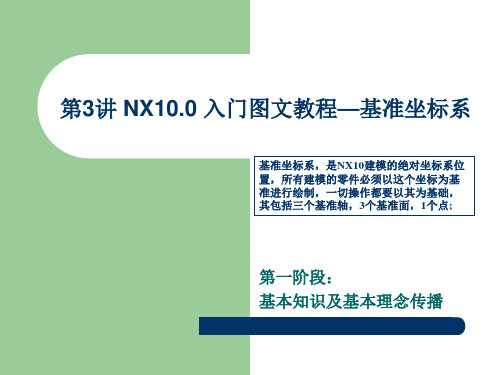 第3讲 NX10.0 入门图文教程—基准坐标系