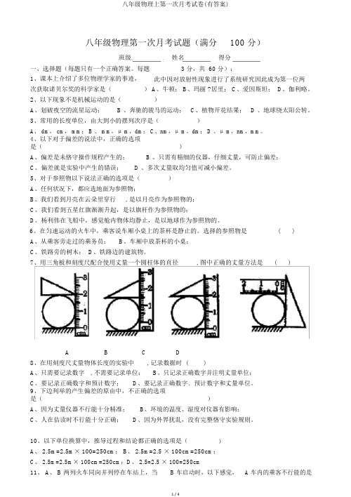 八年级物理上第一次月考试卷(有答案)