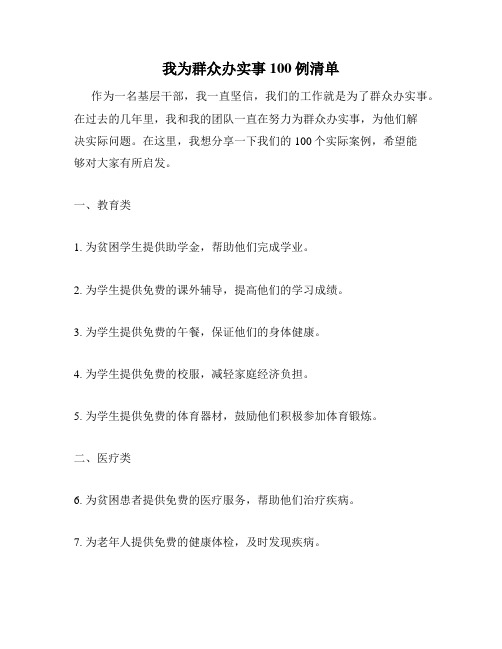 我为群众办实事100例清单