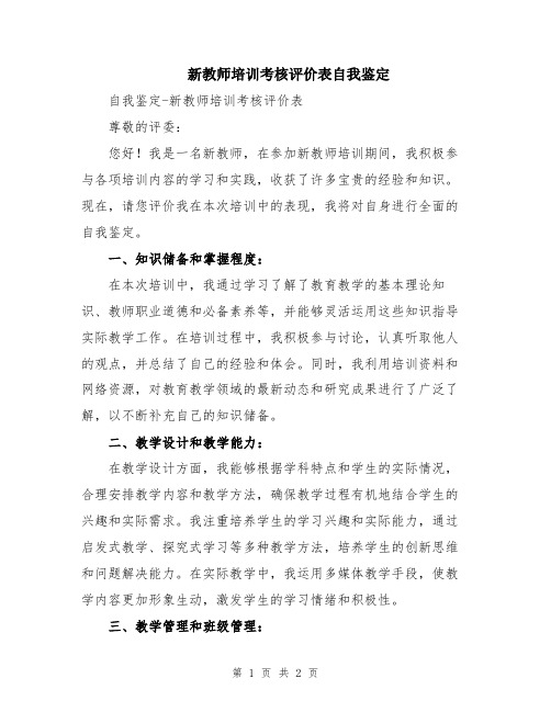 新教师培训考核评价表自我鉴定