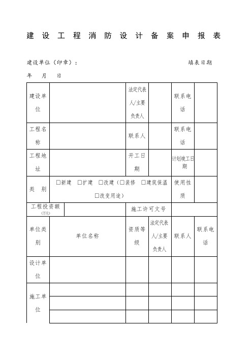 建设工程消防设计备案申报表范本)