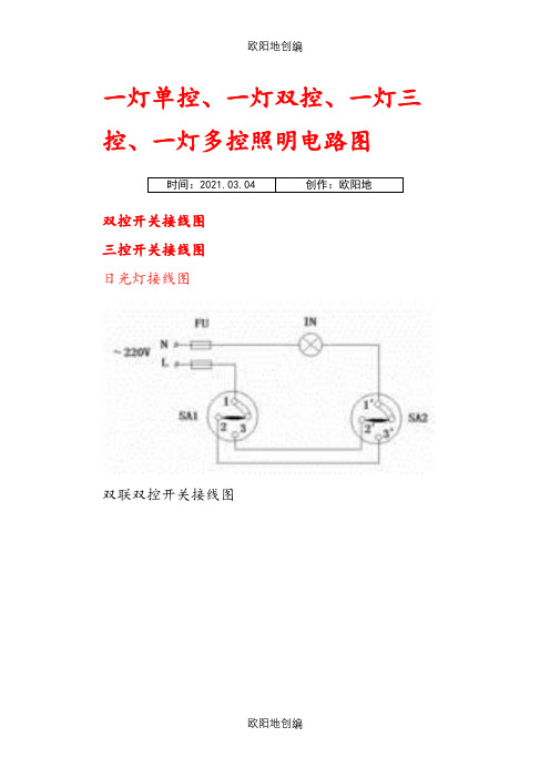 一灯单控、一灯双控、一灯三控、一灯多控照明电路图之欧阳地创编