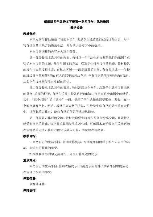 部编版小学语文四年级下册-第一单元习作：我的乐园教案