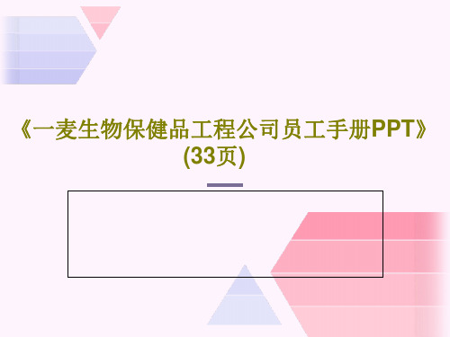 《一麦生物保健品工程公司员工手册PPT》(33页)共36页文档