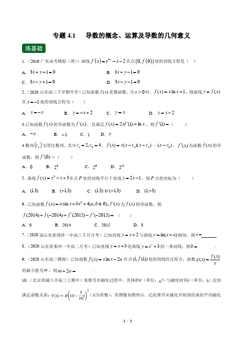 专题4.1 导数的概念、运算及导数的几何意义(练)(原卷版)