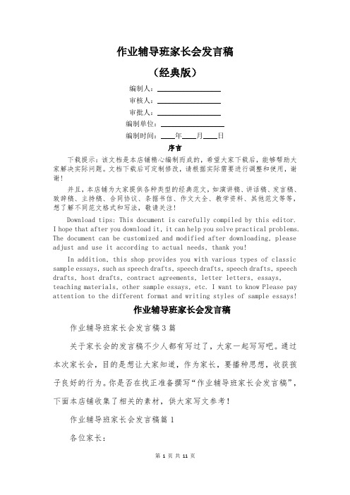 作业辅导班家长会发言稿