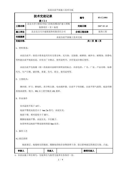 水泥自流平面施工技术交底