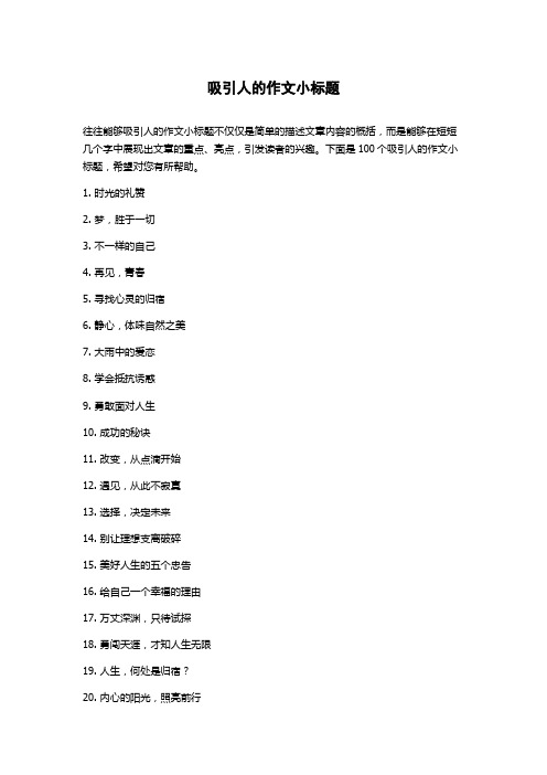 吸引人的作文小标题