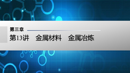 高考化学复习：金属材料 金属冶炼