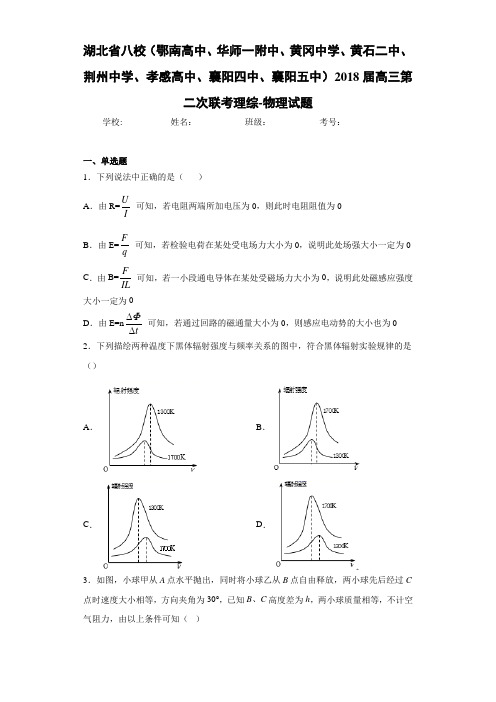 湖北省八校高三第二次联考理综-物理试题