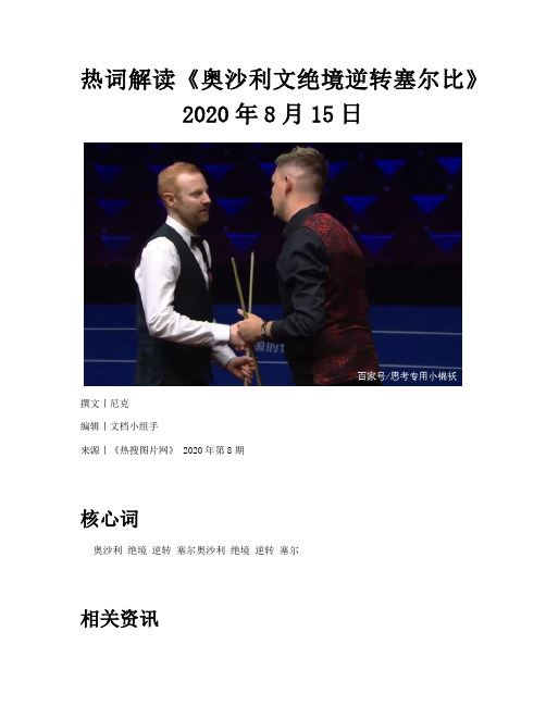 热词解读《奥沙利文绝境逆转塞尔比》2020年8月15日