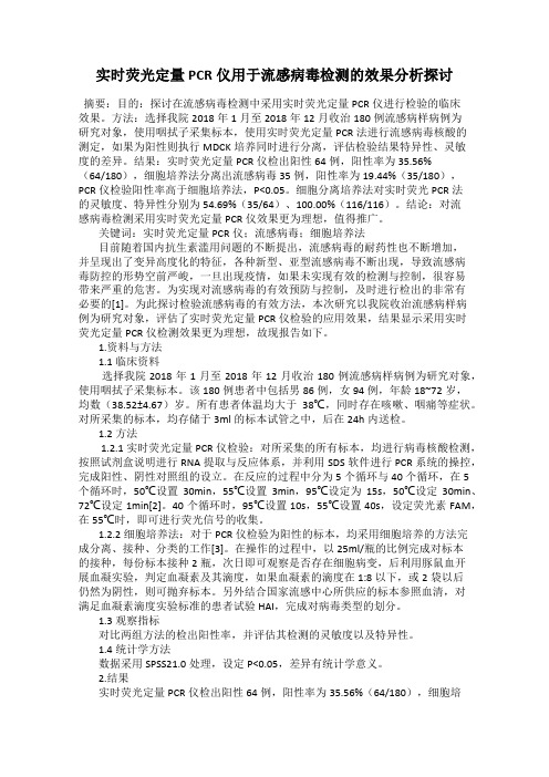 实时荧光定量PCR仪用于流感病毒检测的效果分析探讨