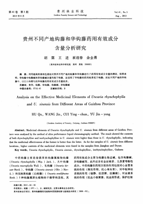 贵州不同产地钩藤和华钩藤药用有效成分含量分析研究