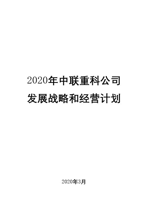 2020年中联重科公司发展战略和经营计划