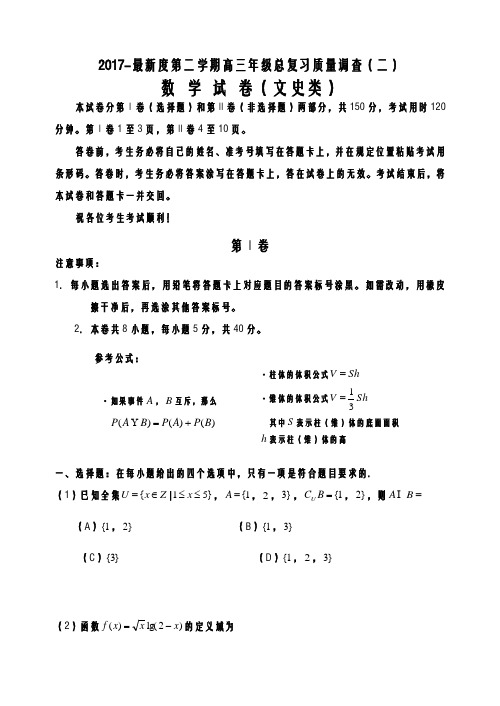 2020-2021学年高考总复习数学(文)第二次高考模拟试题及答案解析四