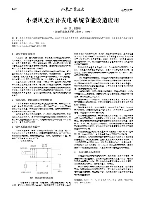 小型风光互补发电系统节能改造应用