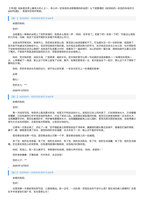 给妈妈的一封信四年级作文400字5篇