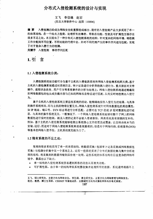 分布式入侵检测系统的设计与实现