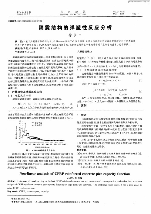 隔震结构的弹塑性反应分析