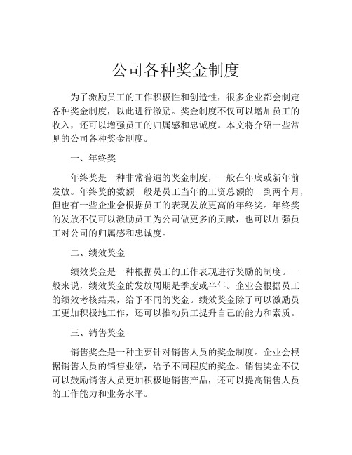 公司各种奖金制度