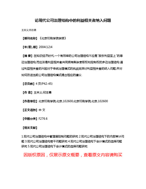 论现代公司治理结构中的利益相关者纳入问题