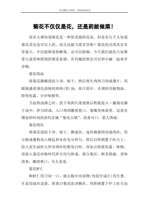 菊花不仅仅是花,还是药能做菜!