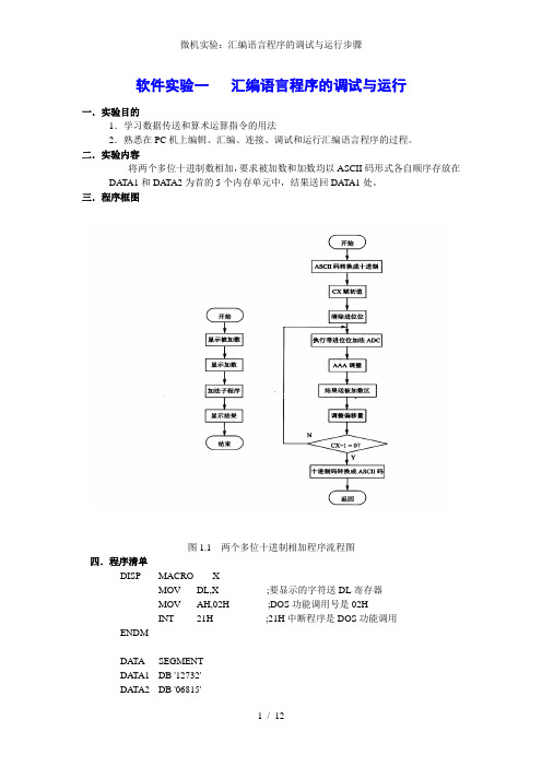 微机实验汇编语言程序的调试与运行步骤