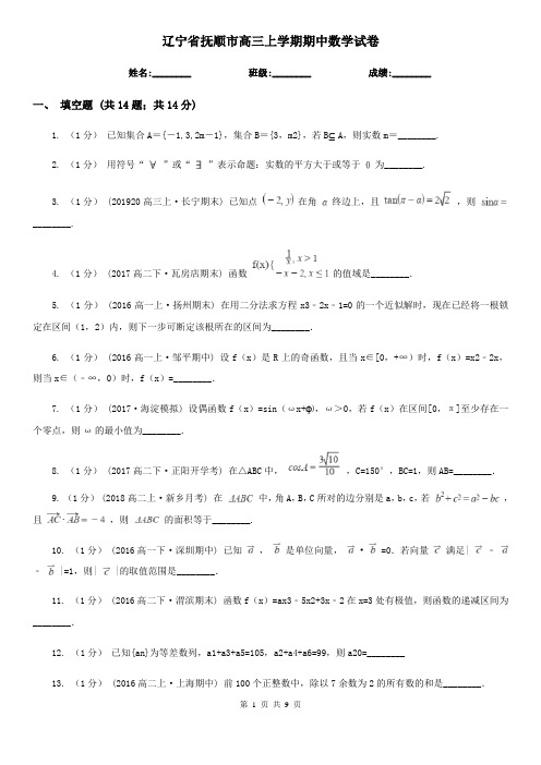 辽宁省抚顺市高三上学期期中数学试卷