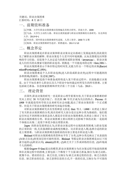 职业决策困难汇报文本