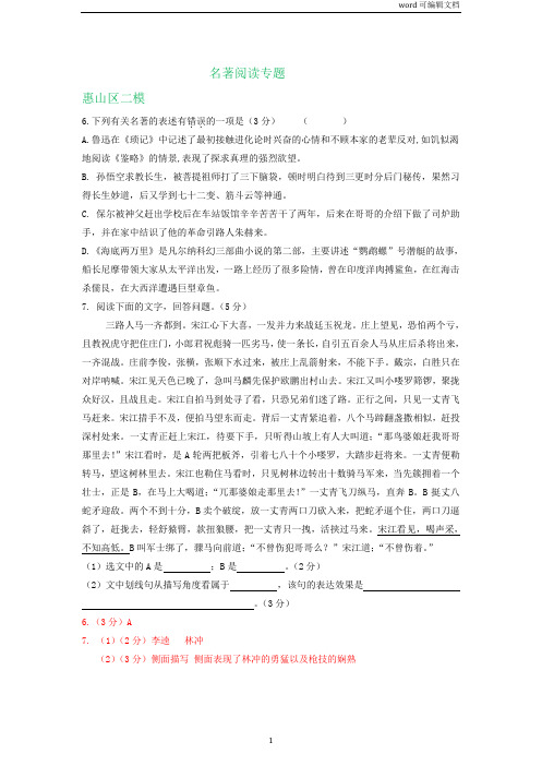 江苏省无锡市各地2020年中考语文模拟试卷精选汇编：名著阅读专题