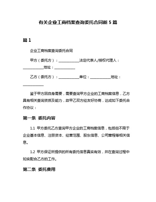 有关企业工商档案查询委托合同新5篇